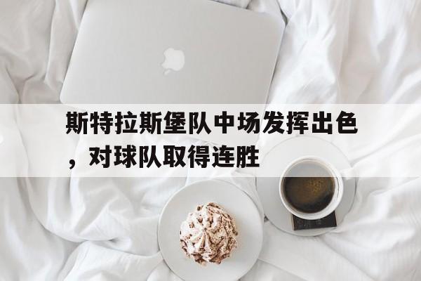 斯特拉斯堡队中场发挥出色，对球队取得连胜的简单介绍