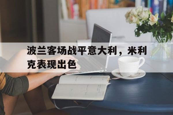波兰客场战平意大利，米利克表现出色