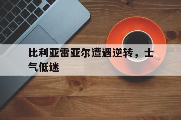 包含比利亚雷亚尔遭遇逆转，士气低迷的词条