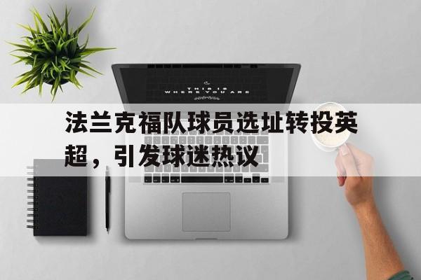 法兰克福队球员选址转投英超，引发球迷热议