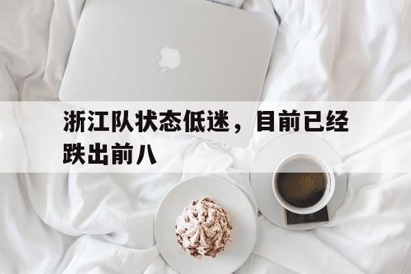 浙江队状态低迷，目前已经跌出前八的简单介绍