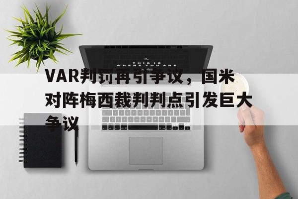 VAR判罚再引争议，国米对阵梅西裁判判点引发巨大争议
