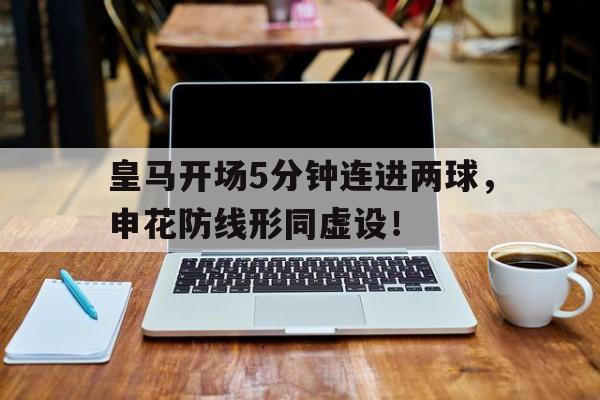 皇马开场5分钟连进两球，申花防线形同虚设！
